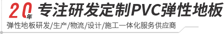 leyu乐鱼-pvc塑胶地板专家|高品质塑胶地板解决方案【官网】
